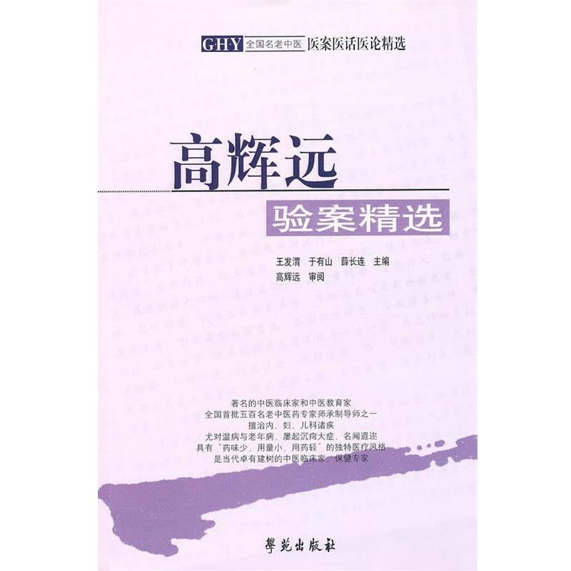 【正版书籍】 高辉远:验案精选 王发渭,于有山,薛长连　主编,高辉远　审阅 学苑出版社
