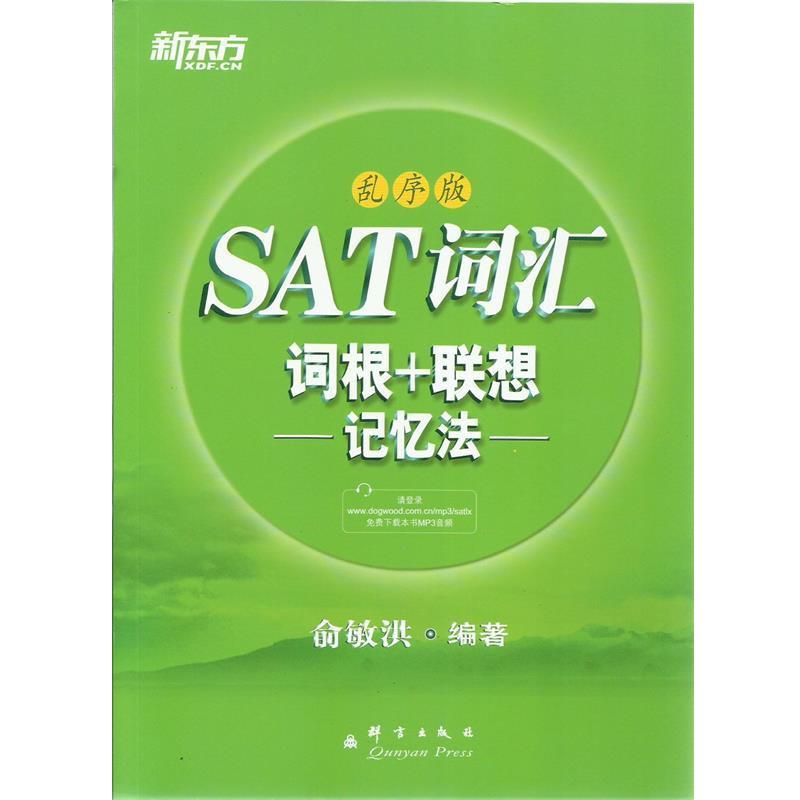 【正版书籍】 新东方 SAT词汇词根+联想记忆法:乱序版 俞敏洪编著 群言出版社
