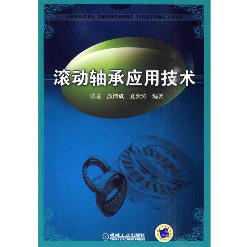 【正版书籍】 滚动轴承应用技术 陈龙,颉潭成,夏新涛著 机械工业出版社
