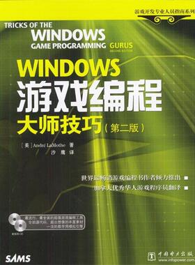 【正版书籍】 Windows 游戏编程大师技巧 [美]Andre Lamothe 著,沙鹰 译 中国电力出版社