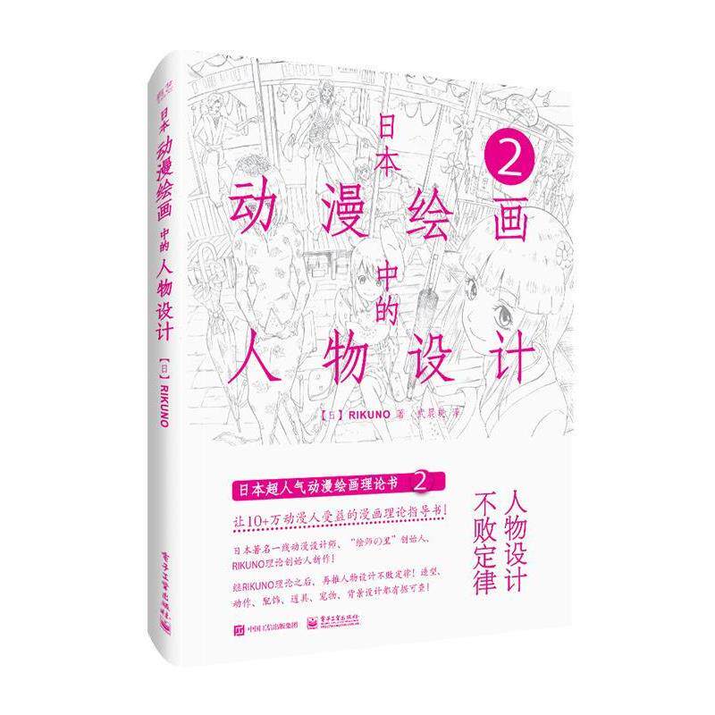 【正版书籍】 日本动漫绘画中的人物设计 武晨晓,(日)RIKUNO(上村雅春) 电子工业出版社