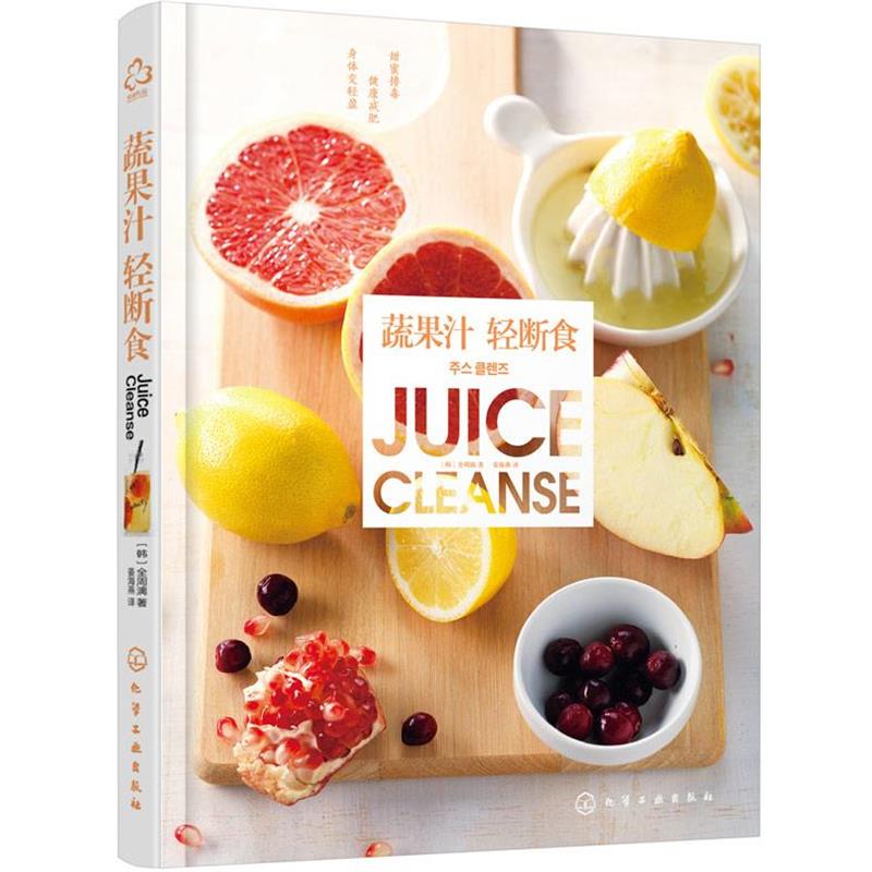 【正版书籍】 蔬果汁轻断食 [韩]全周漓 著 化学工业出版社