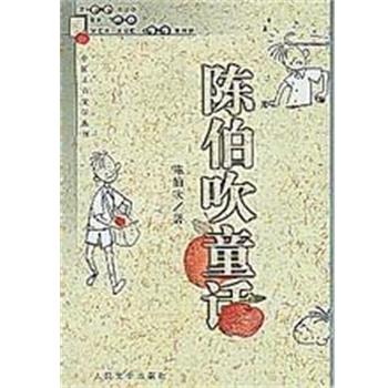 【正版书籍】 陈伯吹童话 陈伯吹 人民文学出版社