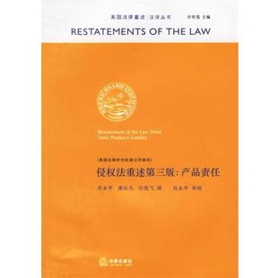 【正版书籍】 侵权法重述第三版：产品责任 美国法律研究院通过并颁布,肖永平 等译 法律出版社