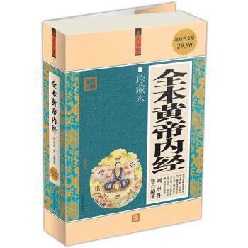 【正版书籍】 全本黄帝内经 刘永升 等 著 华文出版社