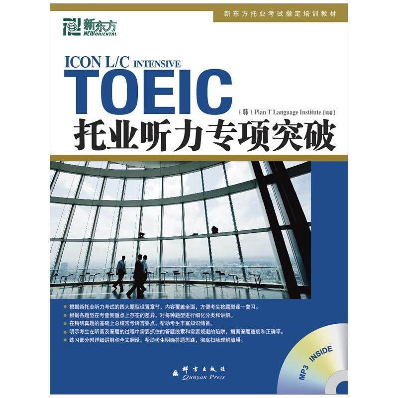 【正版书籍】 新东方 托业听力专项突破 韩国T计划语言协会(Plan T Lanaguage Institute) 群言出版社