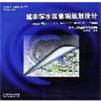 【正版书籍】 城市滨水区景观规划设计 刘滨谊等 著 东南大学出版社