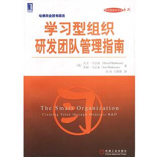 【正版书籍】 学习型组织研发团队管理指南 (美)马瑟森,(美)马瑟森 著,孙非,王骋骋 译 机械工业出版社