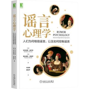 【正版书籍】 谣言心理学：人们为何相信谣言，以及如何控制谣言 [美]尼古拉斯·迪方佐（NicholasDiFonzo）著,何凌南赖凯声译 译
