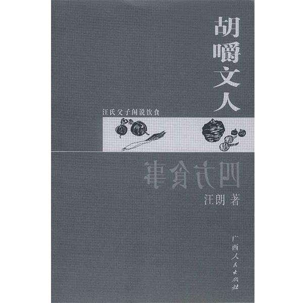 【正版书籍】 四方食事.胡嚼文人 汪曾祺 汪朗 著 广西人民出版社