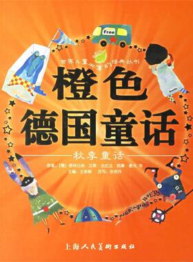 【正版书籍】 橙色德国童话:秋季童话 (德)格林兄弟 等原著,王泉根 主编,张艳玲 改写,天行建,大米工作室 等绘画 上海人民美术出版