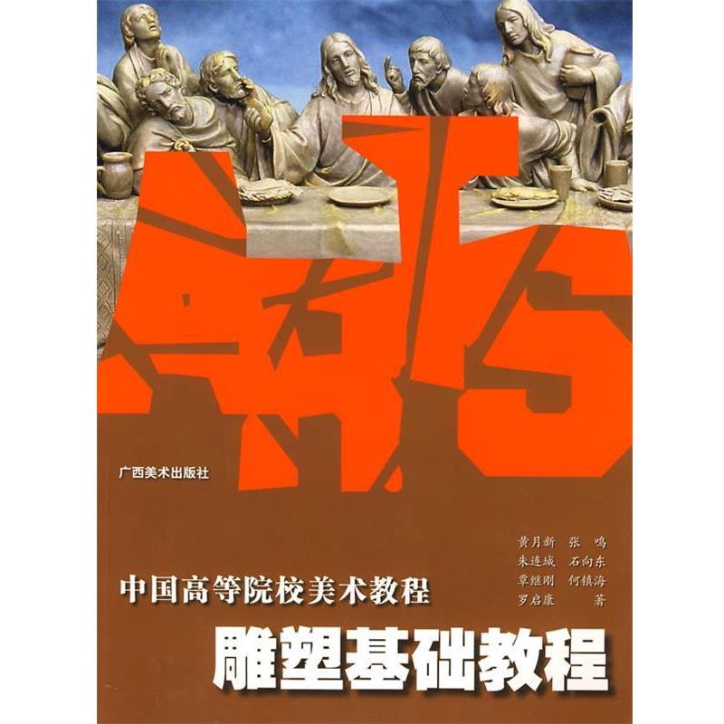 【正版书籍】 中国高等院校美术教程:雕塑基础教程 黄月新,石向东 等著 广西美术出版社