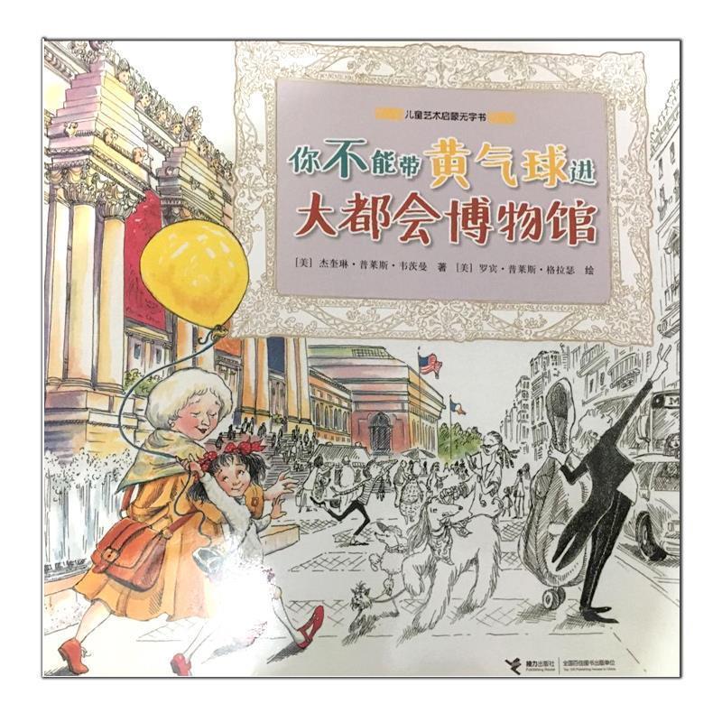 【正版书籍】 你不能带黄气球进大都会博物馆 [美国]杰奎琳·普莱斯·韦茨曼 接力出版社