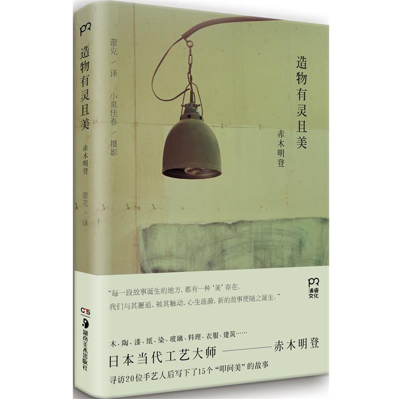 【正版书籍】 造物有灵且美 赤木明登 湖南美术出版社