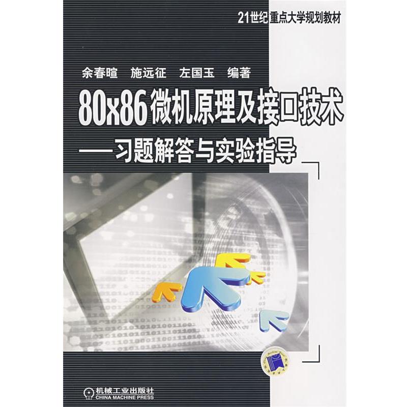 【正版书籍】 21世纪重点大学规划教材·80X86微机原理及接口技术 余春暄　等编著 机械工业出版社