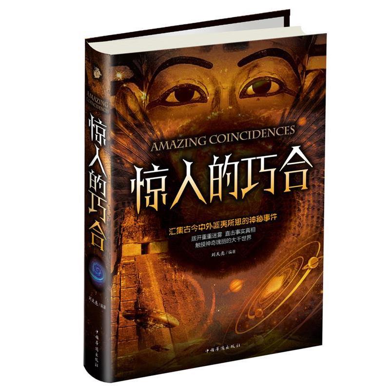 【正版书籍】 惊人的巧合 刘天亮 编, 中国华侨出版社