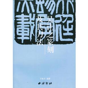 【正版书籍】 吴让之篆刻及其刀法 于良子 编 西泠印社