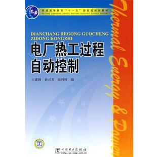 【正版书籍】 普通高等教育“”国家级规划教材 电厂热工过程自动控制 王建国,孙灵芳,张利辉 编 中国电力出版社