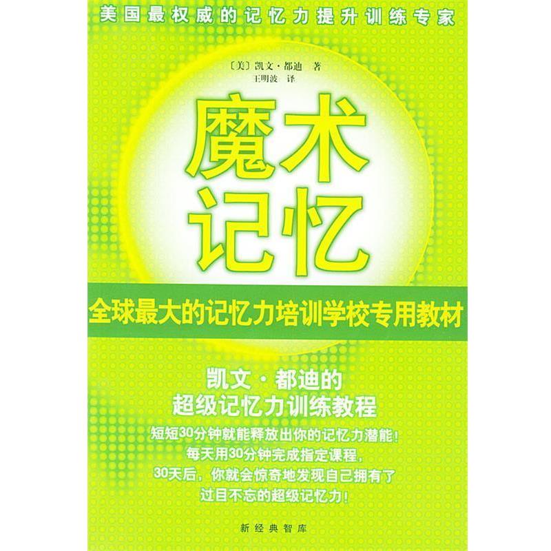 【正版书籍】 魔术记忆:凯文·都迪的记忆力训练教程 [美]都迪(Trudeau K.) 著,王明波 译 南海出版公司