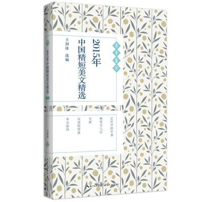 【正版书籍】 2015年中国精短美文精选 王剑冰 选编 长江文艺出版社