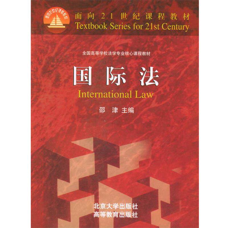 【正版书籍】 国际法 邵津 主编 北京大学出版社