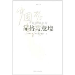 【正版书籍】 中国画研究：品格与意境 中国美术学院中国画系 编 中国美术学院出版社