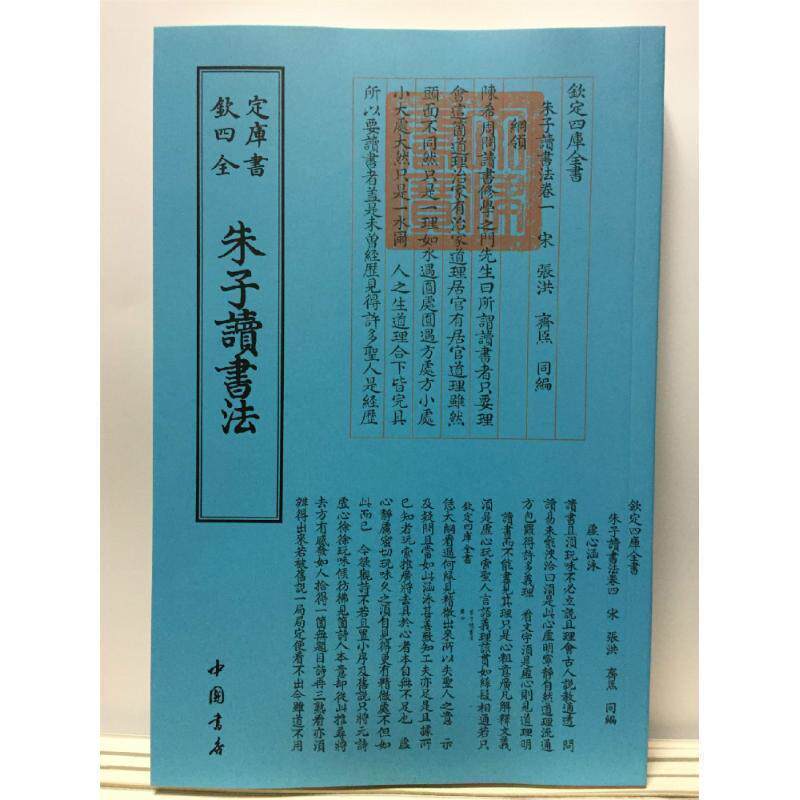 【正版书籍】 朱子读书法 [宋]张洪 中国书店