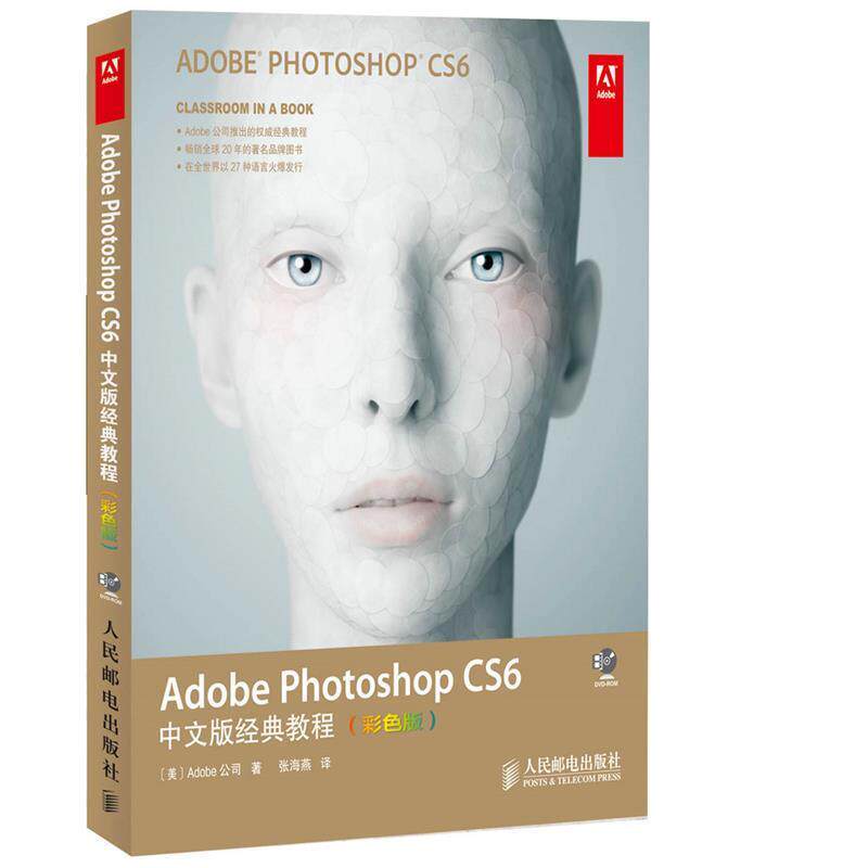 【正版书籍】 Adobe Photoshop CS6中文版经典教程 美国Adobe公司, 张海燕 人民邮电出版社