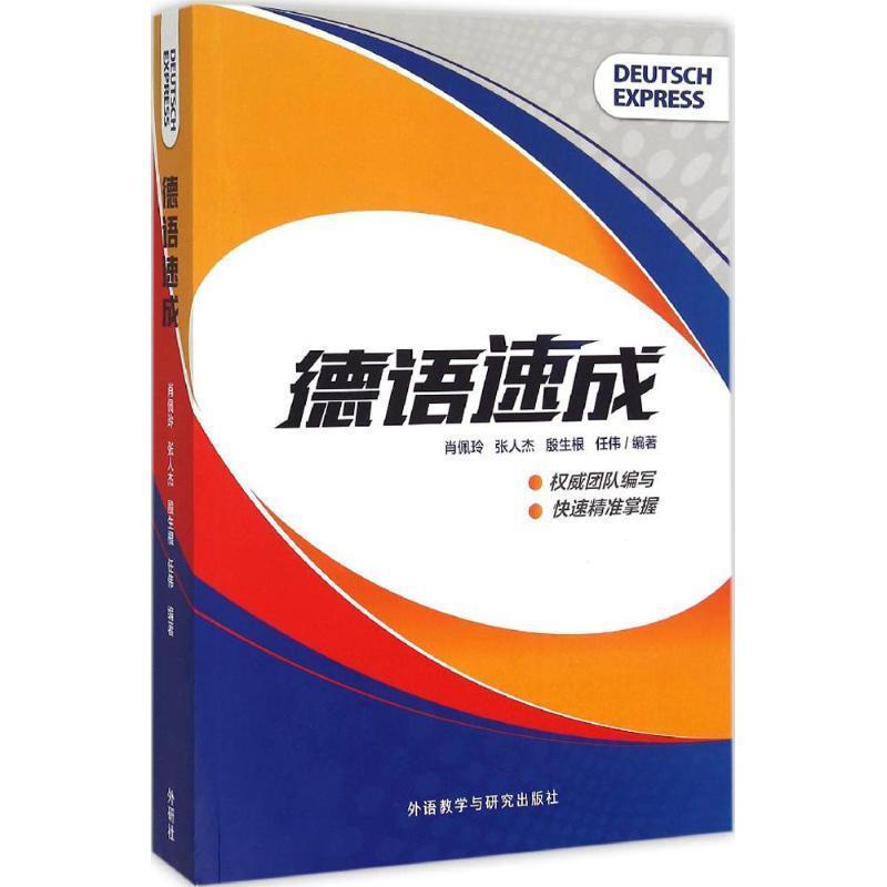 【正版书籍】 德语速成 肖佩玲　等编著 外语教学与研究出版社