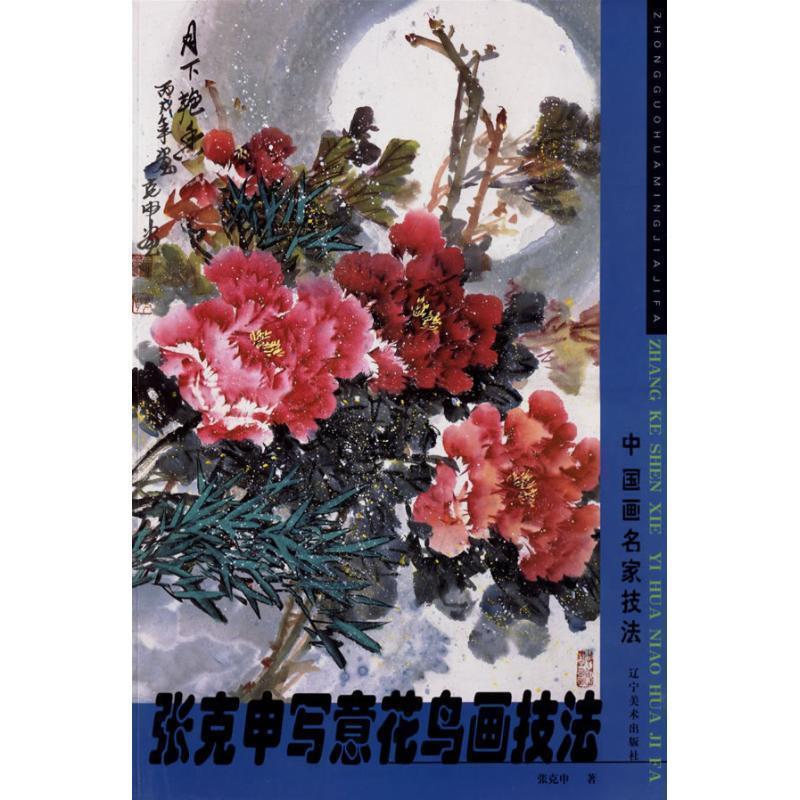 【正版书籍】 张克申写意花鸟画 张克申 著 辽宁美术出版社