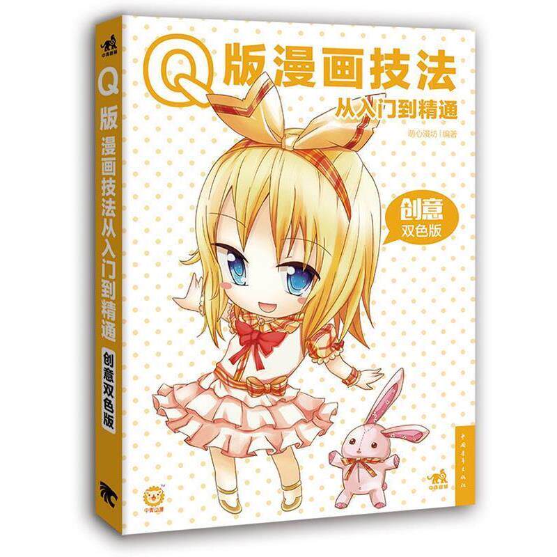 【正版书籍】 Q版漫画技法从入门到精通 萌心漫坊 中国青年出版社