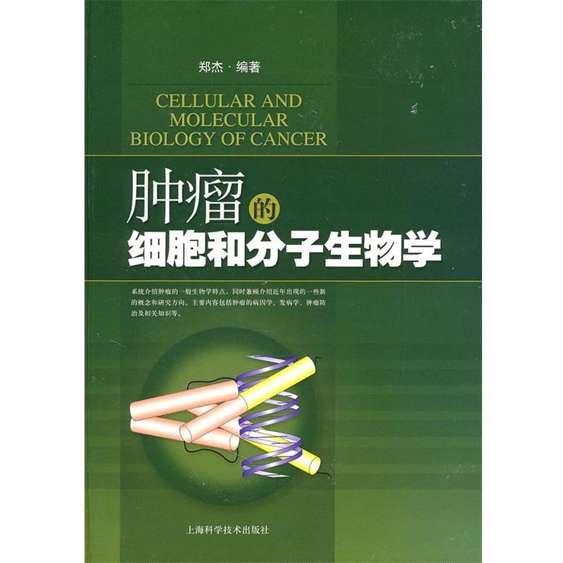 【正版书籍】 肿瘤的细胞和分子生物学 郑杰　编著 上海科学技术出版社