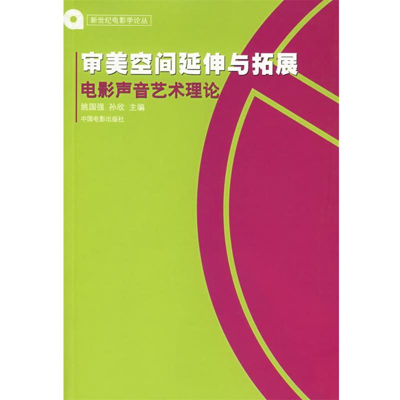 【正版书籍】 审美空间延伸与拓展:电影声音艺术理论 姚国强 中国电影出版社