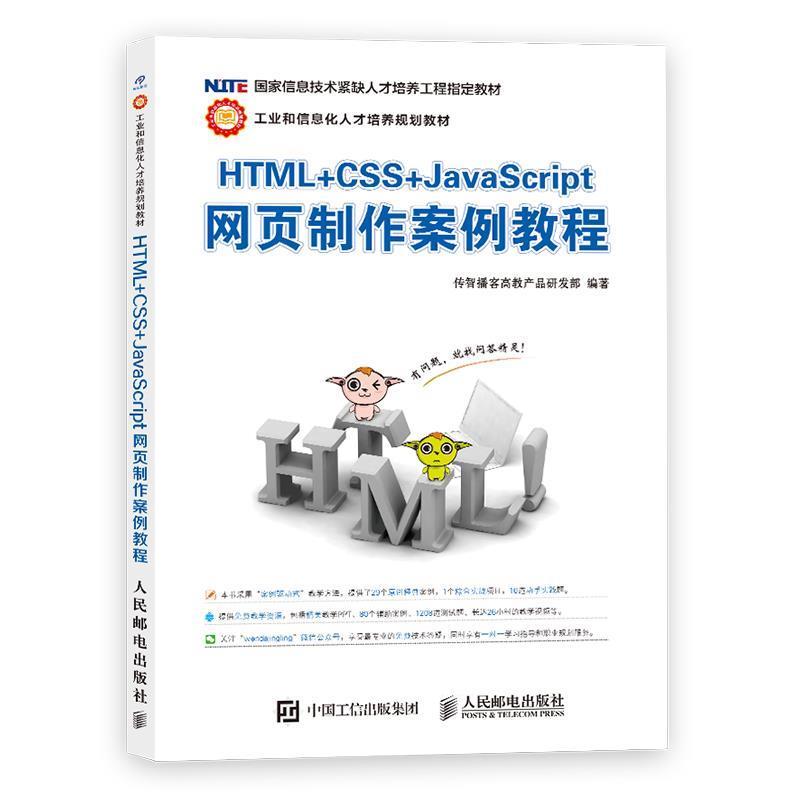 【正版书籍】 HTML+CSS+JavaScript网页制作案例教程 传智播客高教产品研发部 人民邮电出版社