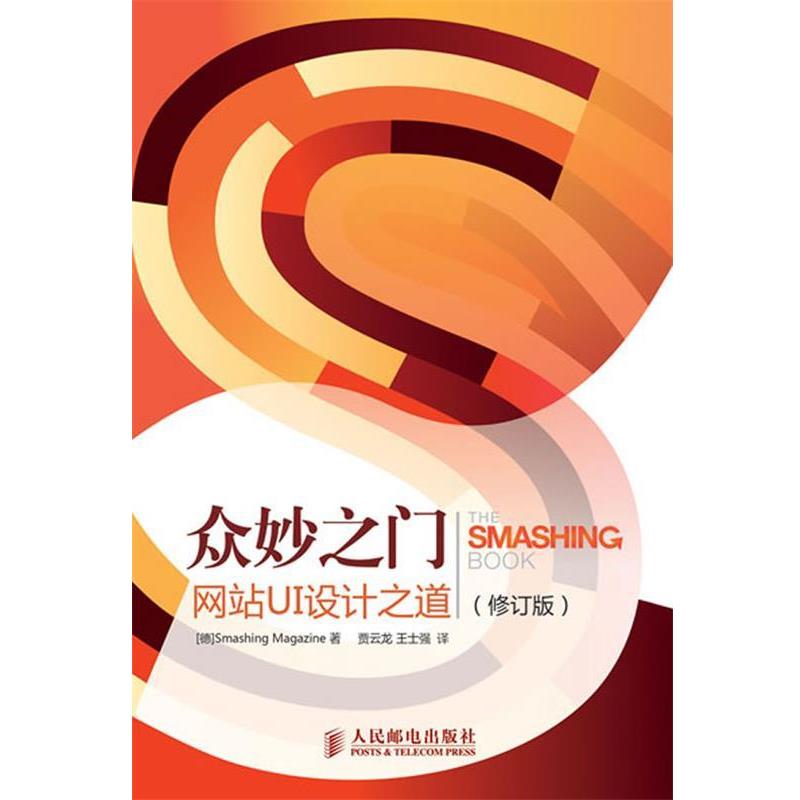 【正版书籍】 众妙之门网站UI设计之道 (德) Smashing Magazine著 人民邮电出版社