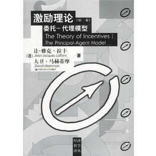 【正版书籍】 激励理论委托—代理模型 法.拉丰.等著陈志俊等译 中国人民大学出版社