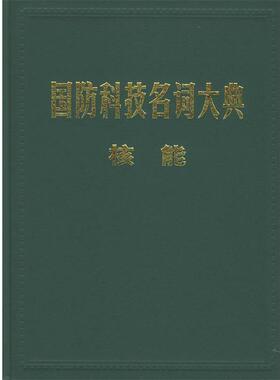 【正版书籍】 国防科技名词大典 核能 栾恩杰,柴芳蓉 分卷 航空工业出版社