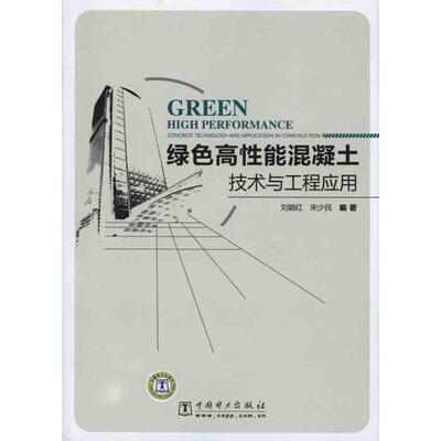 【正版书籍】 绿色高性能混凝土技术与工程应用 刘娟红,宋少民　编著 中国电力出版社