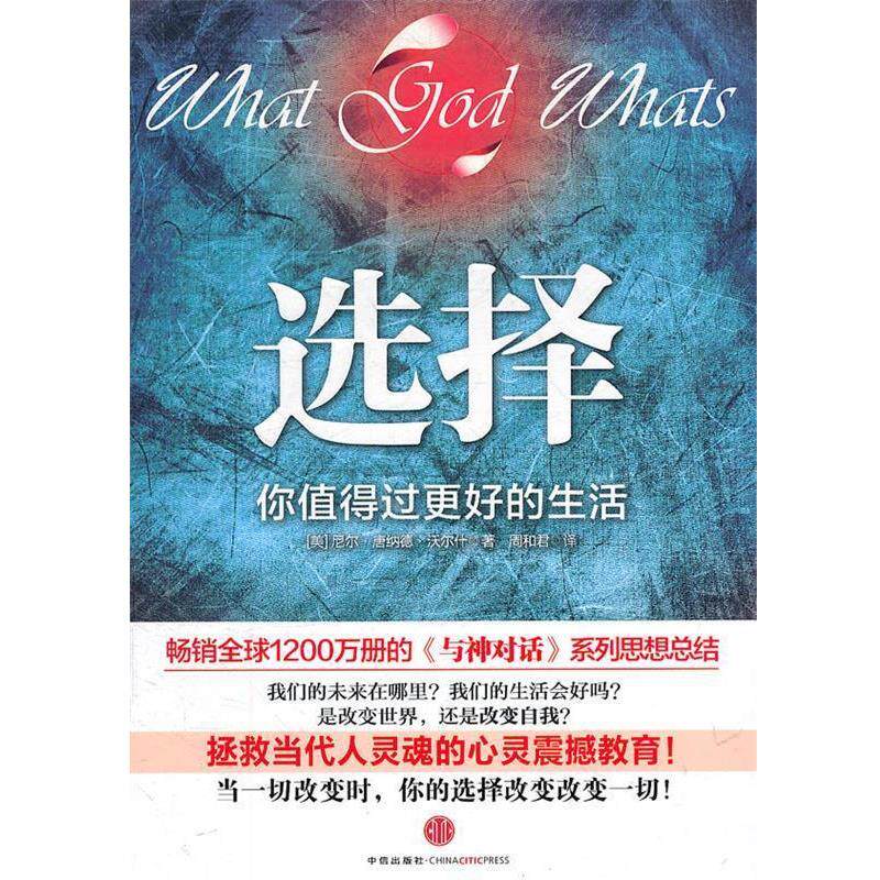 【正版书籍】 选择:你值得过更好的生活 (美)沃尔什　著,周和君　译 中信出版社