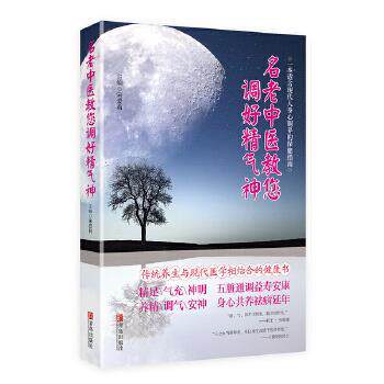 【正版书籍】 名老中医教您调好精气神 宋爱莉 青岛出版社