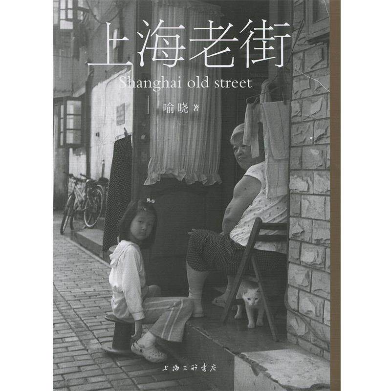 【正版书籍】 上海老街 喻晓 上海三联出版社
