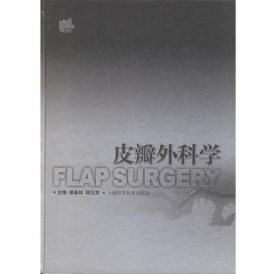 【正版书籍】 皮瓣外科学 侯春林,顾玉东 主编 上海科学技术出版社