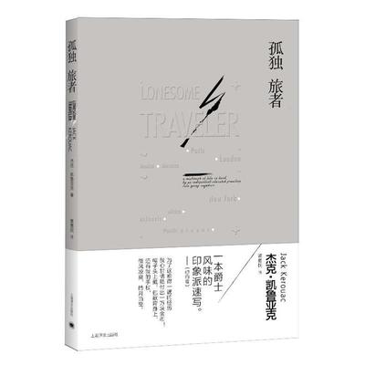 【正版书籍】 孤独旅者 [美]杰克·凯鲁亚克著,黄勇民 译 上海译文出版社