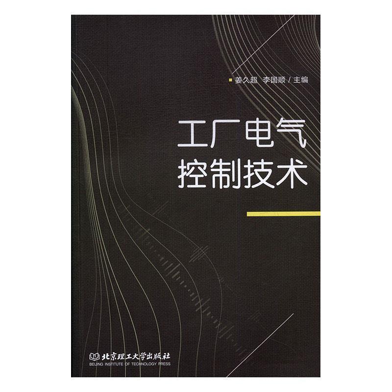 【正版书籍】 工厂电气控制技术 姜久超,李国顺 编 北京理工大学出版社
