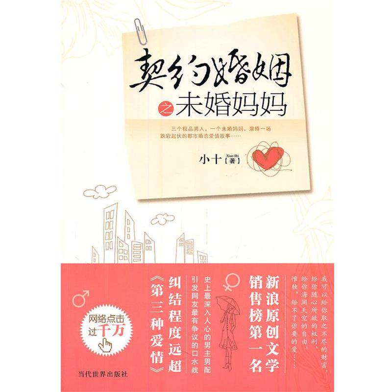 【正版书籍】 契约婚姻之未婚妈妈 小十　著 当代世界出版社