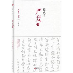 【正版书籍】 盗火者:严复传 马勇 著 东方出版社