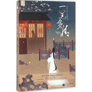 【正版书籍】 一笔多情 Twentine 江苏凤凰文艺出版社