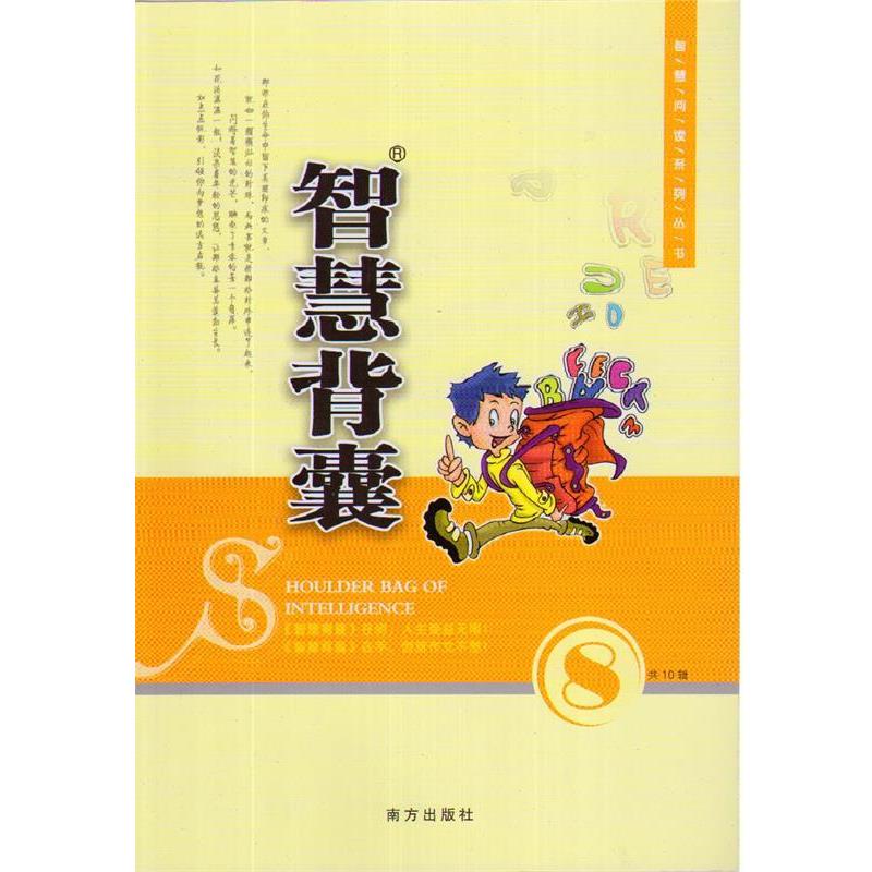 【正版书籍】 智慧背囊:第8辑共10辑 王玉强　主编 南方出版社
