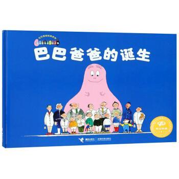 【正版书籍】 巴巴爸爸的诞生 巴巴爸爸经典系列 [法]缇森泰勒,谢逢蓓 接力出版社