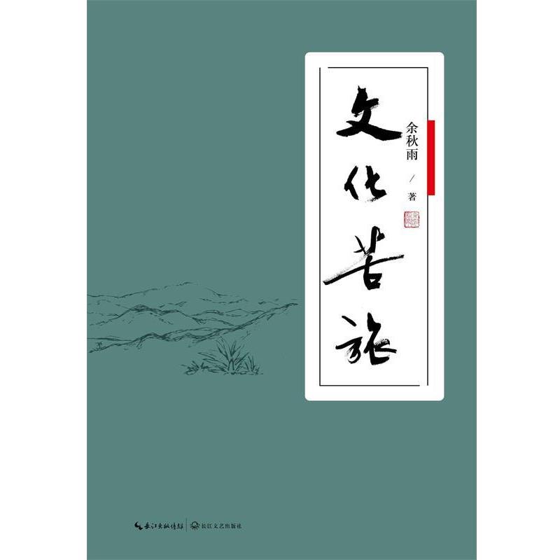 【正版书籍】 文化苦旅 软精装 余秋雨 著 长江文艺出版社